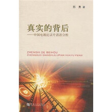 真实的背后：中国电视纪录片话语分析