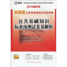 山西省公务员录用考试专用教材:公共基础知识标准预测试卷及解析(2010最新版)(附学习卡1张)