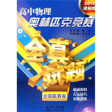 高中物理奥林匹克竞赛全真试题:全国联赛卷(2012详解版)
