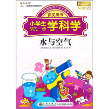 小学生领先一步学科学：水与空气