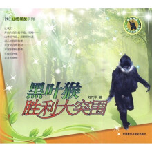 黑叶猴胜利大突围