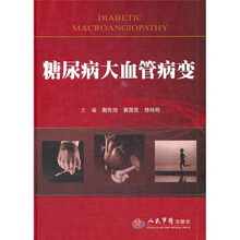 糖尿病大血管病变