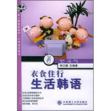 衣食住行生活韩语