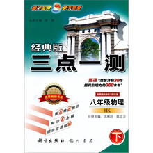 三点一测：8年级物理（下）（HK）（经典版）
