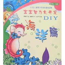 宝宝智力大开发DIY：海洋篇