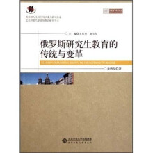 俄罗斯研究生教育的传统与变革