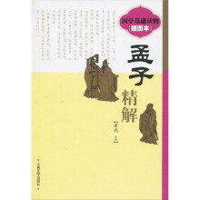 《孟子》精解（插图本）
