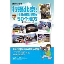 行摄北京：打动摄影师的50个地方（全彩）