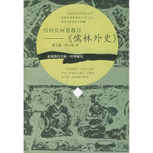 且向长河看落日:〈儒林外史〉