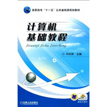 高职高专“十一五”公共基础课规划教材：计算机基础教程