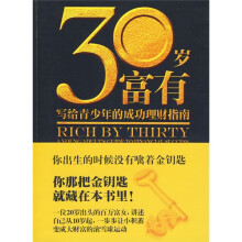 30岁富有：写给青少年的成功理财指南