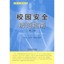 学校安全教育读本：校园安全防范指南（第2版）