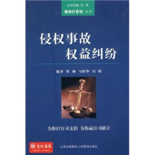 侵权事故权益纠纷