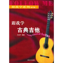 跟我学古典吉他（修订版）