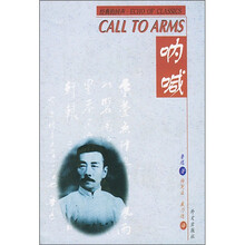 经典的回声:呐喊(汉英对照)