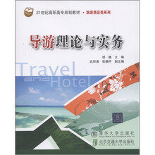 21世纪高职高专规划教材·旅游酒店类系列：导游理论与实务