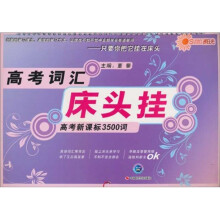 高考词汇床头挂(高考新课标3500词)