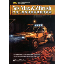 3ds Max & Zbrush次世代游戏场景高端制作解密（全彩）（附DVD光盘1张）