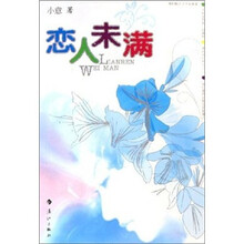 恋人未满