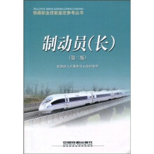 制动员(长)(第2版)