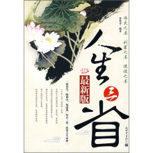 人生三省