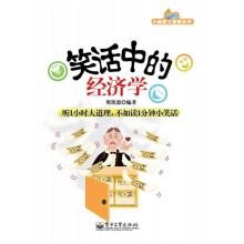小幽默大智慧系列:笑话中的经济学