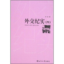 外交纪实（4）