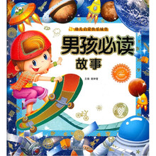 幼儿启蒙快乐城堡：男孩必读故事