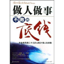 做人做事不败的底线：社会老鸟给二十几岁人的五十条人生经验