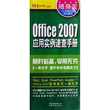 电脑应用随身宝：Office 2007应用实例速查手册