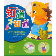 知道不知道:孩子们最感兴趣的自然科学故事
