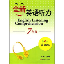 全新英语听力：7年级（基础版）（附光盘1张）