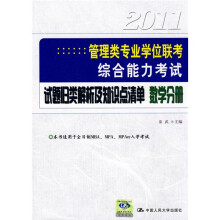 2011管理类专业学位联考综合能力考试试题归类解析及知识点清单:数学分册