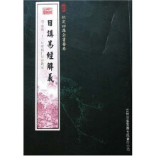 日讲易经解义
