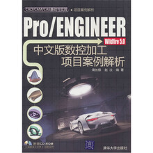 Pro/ENGINEER Widfire 5.0中文版数控加工项目案例解析（附光盘）