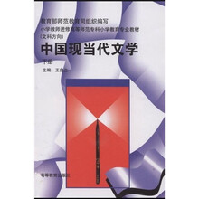 小学教师进修高等师范专科小学教育专业教材（文科方向）：中国现当代文学（下）