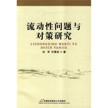流动性问题与对策研究