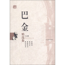 巴金精选集