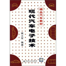 精品汽车教材：现代汽车电子技术
