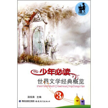 少年必读世界文学经典概览(3)