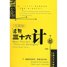 活用三十六计(汉英版)