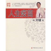 人生疫苗