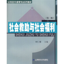社会救助与社会福利（第2版）