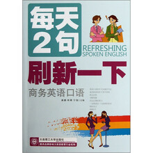每天2句刷新一下商务英语口语（附光盘）