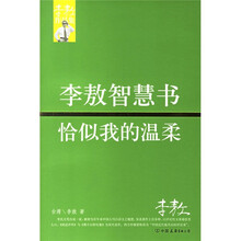 李敖智慧书:恰似我的温柔
