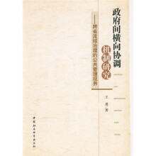 政府间横向协调机制研究：跨省流域治理的公共管理视界