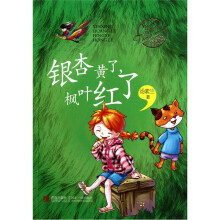 汤素兰经典美文分级阅读:银杏黄了,枫叶红了(5A级)