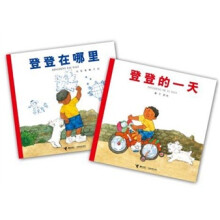 登登系列图画书·中国第一本立体地图认知图画书：登登在哪里+登登的一天
