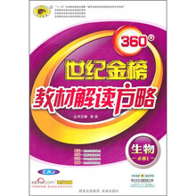 世纪金榜360°教材解读方略:生物(必修1)(ZJKJ)