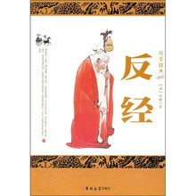 国学经典:反经